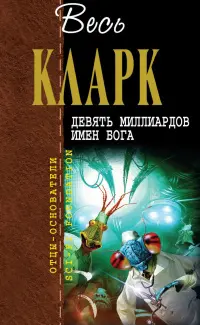 Девять миллиардов имен Бога — Артур Кларк