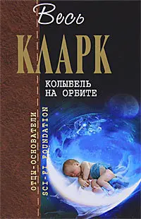 Колиска на орбіті — Артур Кларк