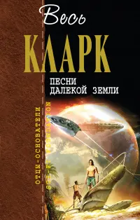 Песни далекой Земли — Артур Кларк