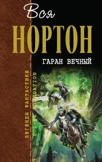 Гаран вічний — Андре Нортон