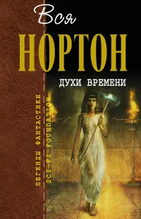 Духи времени — Андре Нортон
