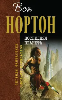 Последняя планета — Андре Нортон