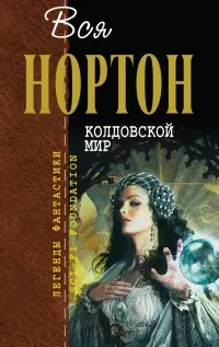 Колдовской мир — Андре Нортон