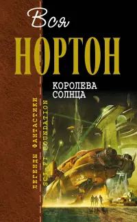 Королева Солнца — Андре Нортон