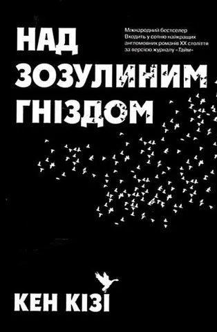 Політ над гніздом зозулі — Кен Кізі