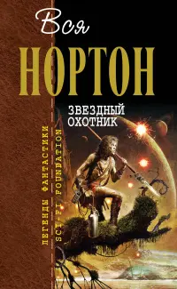 Зоряний мисливець — Андре Нортон
