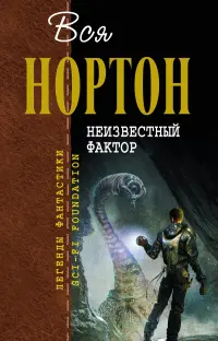 Невідомий фактор — Андре Нортон