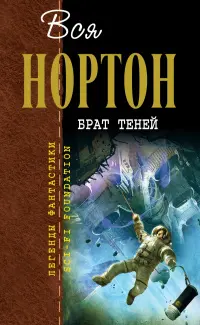 Брат теней — Андре Нортон