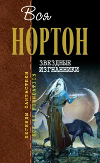 Зоряні вигнанці — Андре Нортон