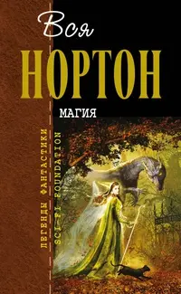 Магия — Андре Нортон