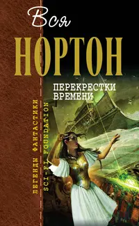 Перекрестки времени — Андре Нортон