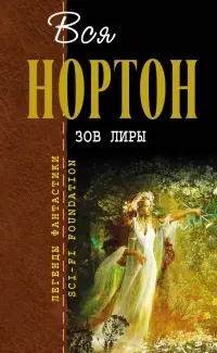 Поклик Ліри — Андре Нортон