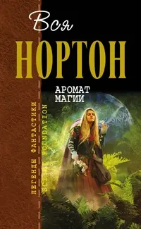 Аромат магии — Андре Нортон
