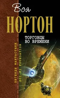 Торговці в часі — Андре Нортон