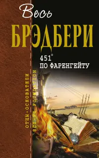 451° по Фаренгейту — Рей Бредбері