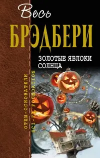Золоті яблука Сонця — Рей Бредбері