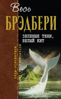 Зелені тіні, Білий Кит — Рей Бредбері