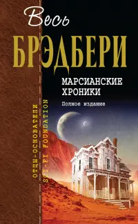 Марсианские хроники. Полное издание — Рей Бредбері