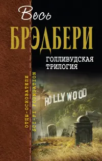 Голливудская трилогия — Рей Бредбері