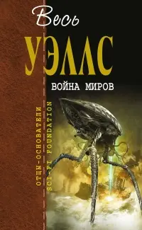 Война миров — Герберт Веллс