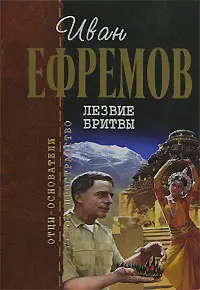 Лезо бритви — Іван Єфремов