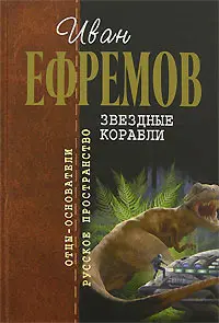 Зоряні кораблі — Іван Єфремов