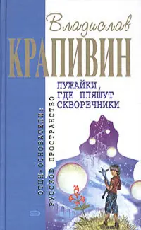 Лужайки, где пляшут скворечники — Владислав Крапивін