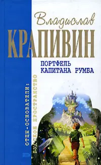 Портфель капитана Румба — Владислав Крапивін