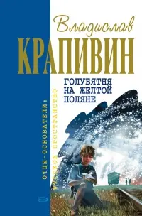 Голубятня на желтой поляне — Владислав Крапивін