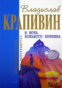 В ночь большого прилива — Владислав Крапивін