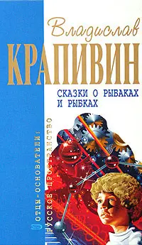 Казки про рибалок і рибок — Владислав Крапивін