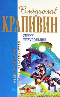 Синий треугольник — Владислав Крапивін