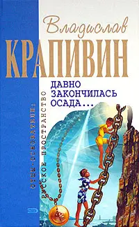 Давно закончилась осада... — Владислав Крапивін