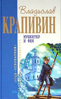 Мушкетер и фея — Владислав Крапивін