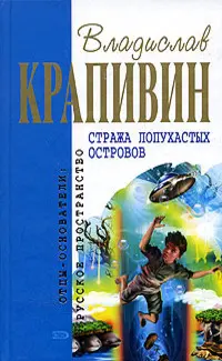 Варта Лопухастих островів — Владислав Крапивін
