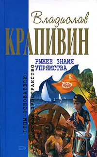 Руде знамено впертості — Владислав Крапивін