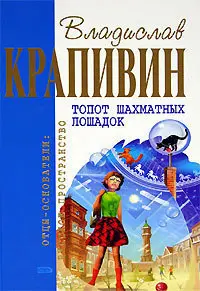 Тупіт шахових коників — Владислав Крапивін