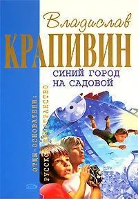 Синий город на Садовой — Владислав Крапивін