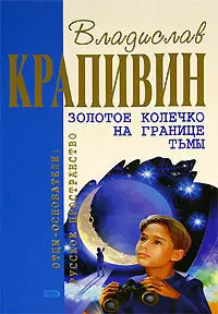 Золотий персень на межі темряви — Владислав Крапивін