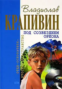 Под созвездием Ориона — Владислав Крапивін