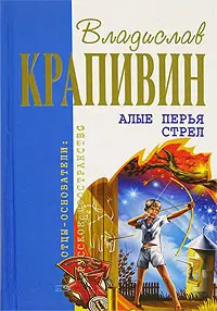 Червоні пір'я стріл — Владислав Крапивін