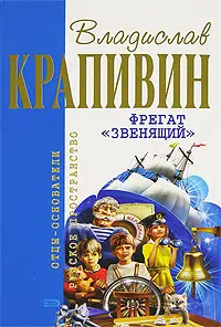 Фрегат "Звенящий" — Владислав Крапивін