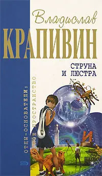 Струна и люстра — Владислав Крапивін