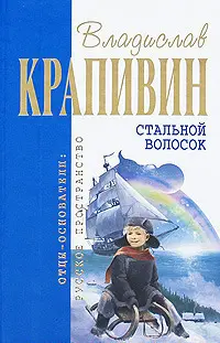 Стальной волосок — Владислав Крапивін