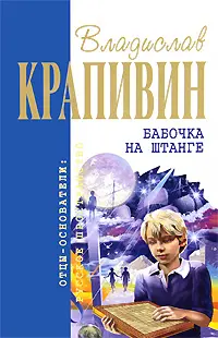 Бабочка на штанге — Владислав Крапивін