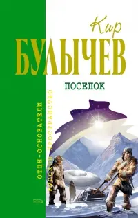 Поселок — Кір Буличев