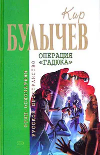 Операция «Гадюка» — Кір Буличев