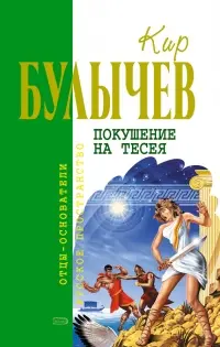 Покушение на Тесея — Кір Буличев