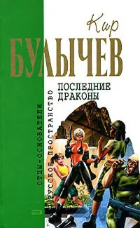 Останні дракони — Кір Буличев
