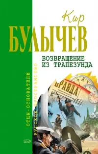 Возвращение из Трапезунда — Кір Буличев
